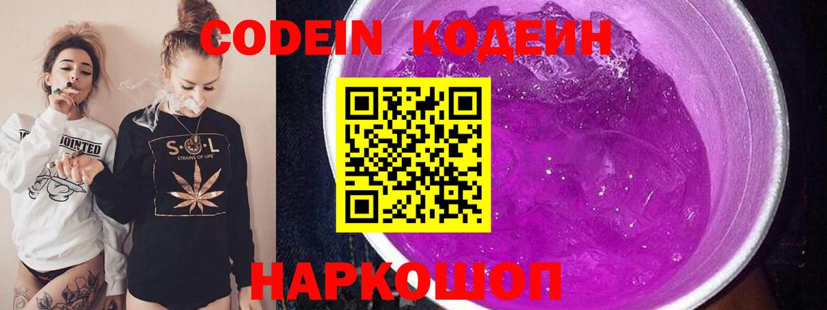 Codein Purple Drank Кубинка